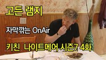 고든 램지 키친 나이트메어 시즌7 4화 한글자막 Kitchen Nightmares US Season 7 EP 04 HD