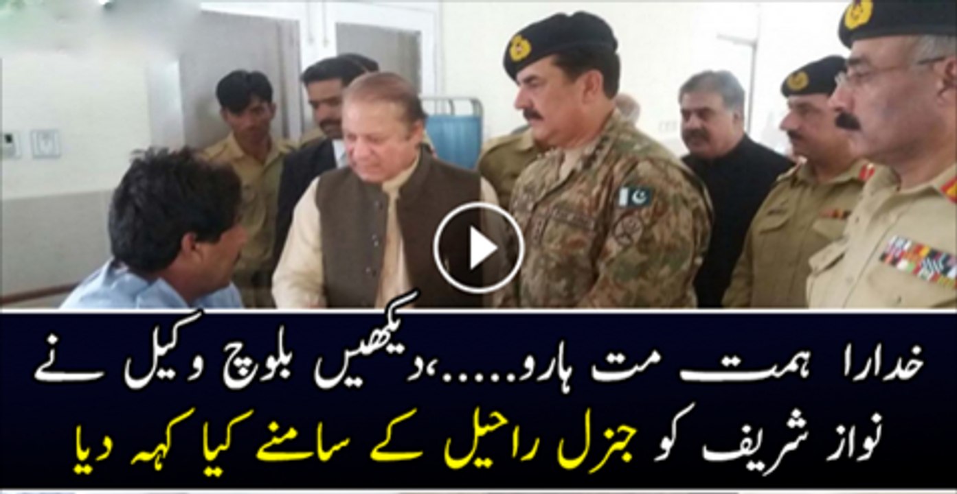 Khuda Ra Hemat Mat Haro Dakhy Aik Zakhme Wakeel Nawaz Shareef Ko Raheel Shareef K Samne Kiya Kah Raha Hai