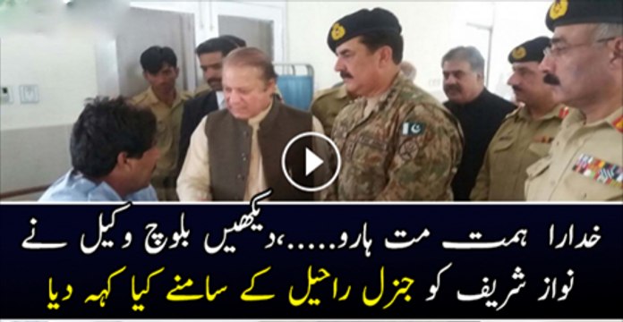 Khuda Ra Hemat Mat Haro Dakhy Aik Zakhme Wakeel Nawaz Shareef Ko Raheel Shareef K Samne Kiya Kah Raha Hai
