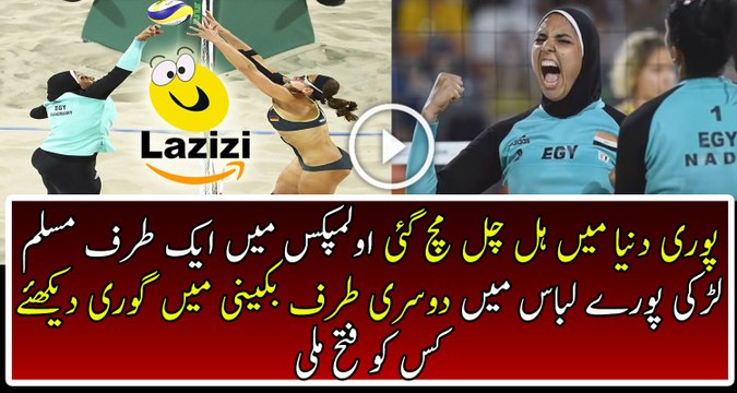 Amazing Winning Of Muslim Player In Beach Volleyball At Rio Olympics 2016