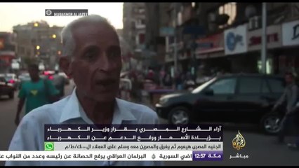 كيف استقبل المصريون قرار زيادة الأسعار ورفع الدعم عن الكهرباء وما هي تفاصيله؟