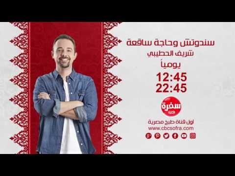 سندوتش وحاجة ساقعة | يومياً الساعة 12:45 - إعادة 22:45 على سي بي سي سفرة