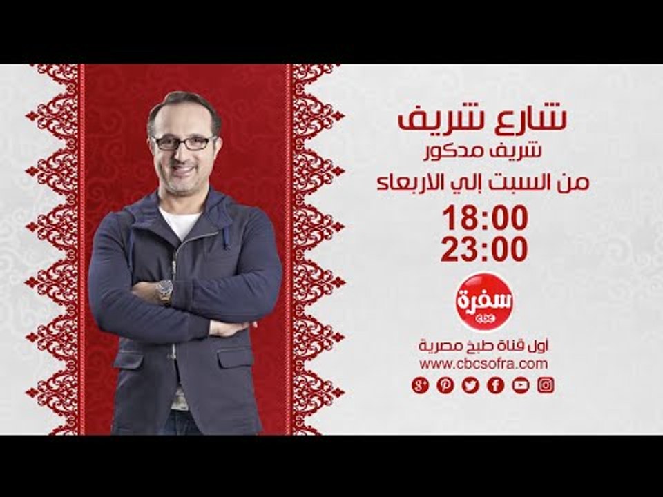 شارع شريف مع شريف مدكور | من السبت الى الاربعاء...