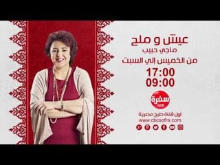 عيش وملح مع ماجي حبيب | يوميا  17:00 - اعادة 09:00 علي سي بي سي سفرة