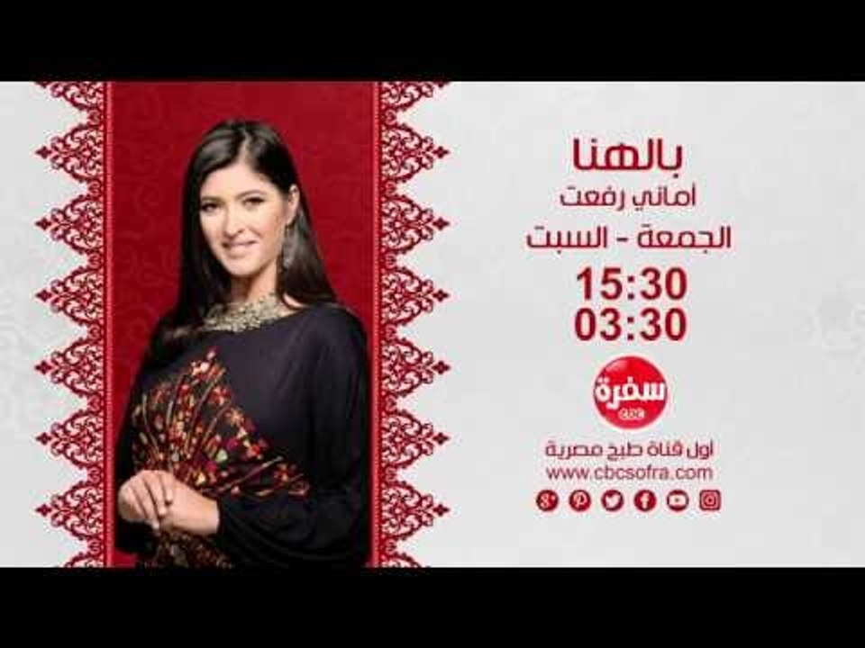 بالهنا مع أماني رفعت  | حلقات الإفطار يوم الجمعة و السبت  الساعة 15:30 علي سي بي سي سفرة