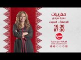 مغربيات مع نادية سرحان | يوم الجمعة والسبت الساعة 16:30- اعادة 07:30 علي سي بي سي سفرة