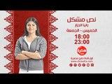 نص مشكل مع رانيا الجزار | الجمعة والسبت 18:00 - اعادة 23:00 علي سي بي سي سفرة