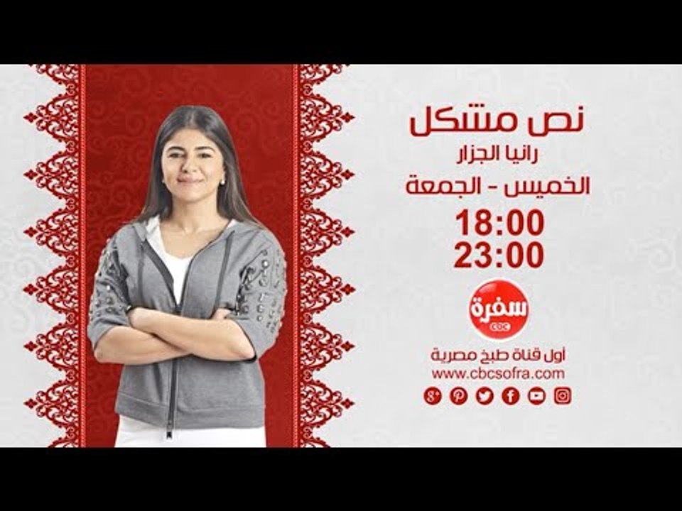 نص مشكل مع رانيا الجزار | الجمعة والسبت 18:00 - اعادة 23:00 علي سي بي سي سفرة