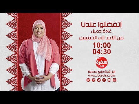 أتفضلوا عندنا مع غادة جميل .. يومياً الساعة 10:00 على سي بي سي سفرة