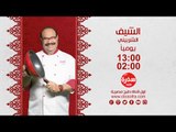 الشيف مع الشيف شيربيني | يومياً الساعة 13:00 - إعادة 02:00 على سي بي سي سفرة