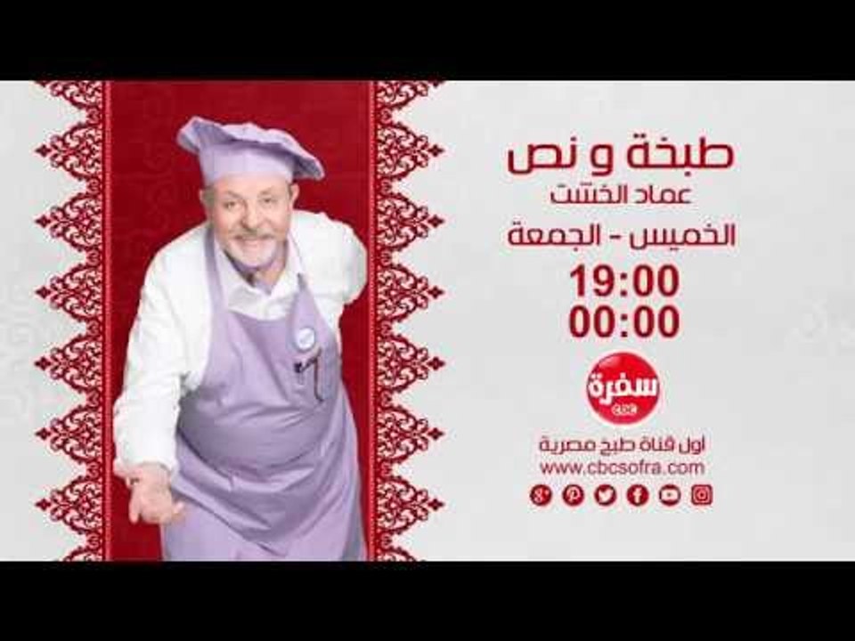 طبخة ونص مع عماد الخشت | انتظرونا  يوم الخميس والجمعة الساعة 19:00 علي سي بي سي سفرة