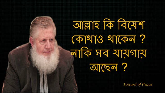 Sheikh Yusuf Estes (আল্লাহ কি বিষেশ কোথাও থাকেন ? নাকি সব যায়গায় আছেন?)