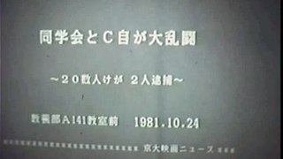 【京大映画ニュース】（1981年10月24日）同学会とC自が大乱闘