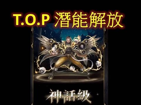 神魔之塔 - 光 Big Bang T.O.P 潛能解放