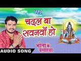 चढ़ल बा सवनवा हो - Chadhal  Sawanawa - Bhola Ke Bashahwa - Pramod Premi - Bhojpuri Kanwar Songs 2016