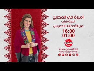 Descargar video: أميرة في المطبخ مع أميرة شنب .. من الأحد إلى الخميس الساعة 16:00 على سي بي سي سفرة