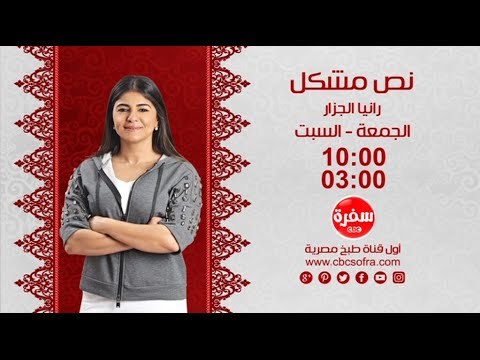 نص مشكل مع رانيا الجزار | الجمعة والسبت الساعة 10:00 على سي بي سي سفرة