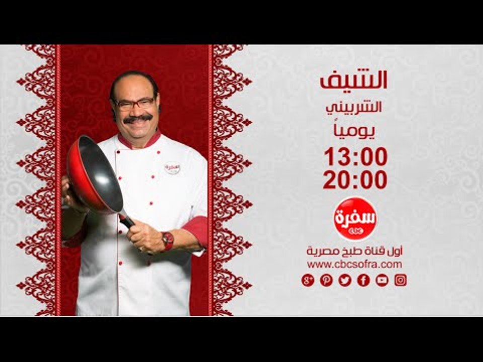 الشيف مع الشيف شيربيني | يومياً الساعة 13:00 - إعادة 20:00 على سي بي سي سفرة