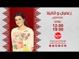 زعفران وفانيلا مع غادة التلي | يوميا  الساعة 12:00 على سي بي سي سفرة