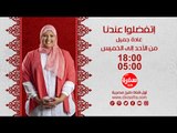 أتفضلوا عندنا مع غادة جميل |من الاحد الي الخميس الساعة 18:00 على سي بي سي سفرة