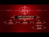 مسابقة  عمرة  سي بي سي سفرة | 29 رمضان