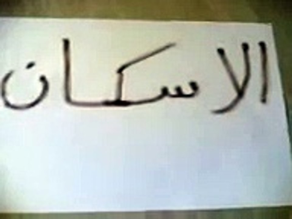 أسكان الخفجي 1 / 10 / 1426 هـ