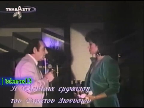 Στράτος Διονυσίου, Κική Λουκά - Τι να φοβηθούμε