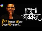 He Gajavadan - 90 Artists,1 Song | New Marathi Songs 2016 | Saleel Kulkarni Songs | Teaser