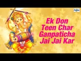 Superhit Ganpati Songs Marathi DJ Remix Non Stop | Ek Don Teen Char Ganpaticha Jai Jai Kar