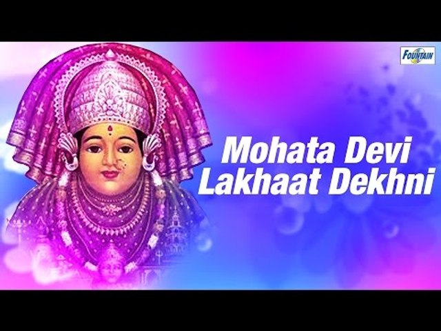 Superhit Mohata Devi Songs Non Stop - Mohata Devi Lakhaat Dekhni | Marathi Bhakti Geet