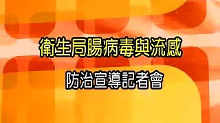 99-10-08 洗洗手─預防腸病毒 打疫苗─預防流感