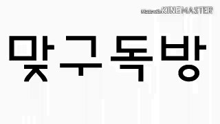 맞구독방♡♡칼답&계정2개로 구완♡-마감-