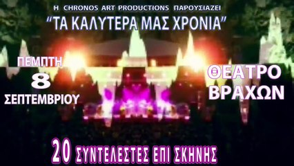 ΣΦΥΓΜΟΣ TV: ΤΑ ΚΑΛΥΤΕΡΑ ΜΑΣ ΧΡΟΝΙΑ - 8 ΣΕΠΤΕΜΒΡΙΟΥ - ΘΕΑΤΡΟ ΒΡΑΧΩΝ