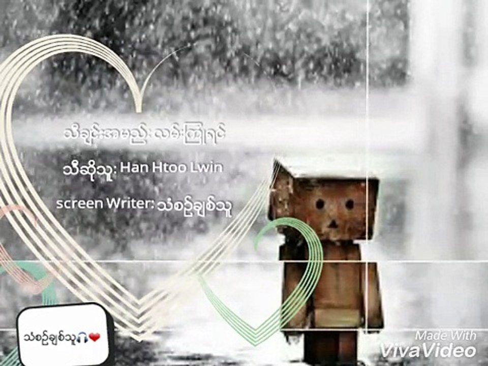 Myanmar New Song 2016: လမ္​းၾကံဳ ရင္​ (Lyrics)