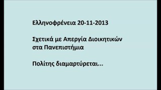 Ελληνοφρένεια 20-11-2013 - Τηλεφώνημα για απεργία Διοικητικών σε ΕΚΠΑ-ΕΜΠ