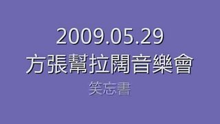 2009.05.29 方大同×張敬軒 拉闊音樂會 -  笑忘書