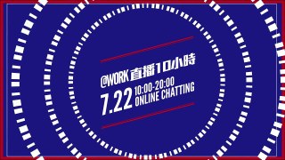 10小時直播！7/22 @WORK 職場不斷電Class Room