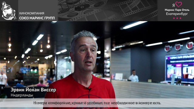 Что думает гость из Нидерландов о «Маринс Парк Отель Екатеринбург»