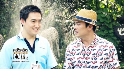 ครัวคริตจานหลัก  |  ซาฟารี พาโนรามา |  24 พ.ค. 58   |   EP.34 |   Part 1/3