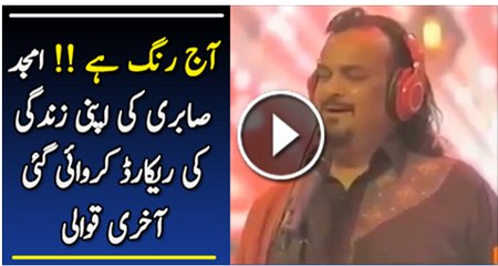 Amjad Sabri Ki Record Kar Wai Gai akhri Kawali Jo Bhot Jald Release Ho Rahi Hai