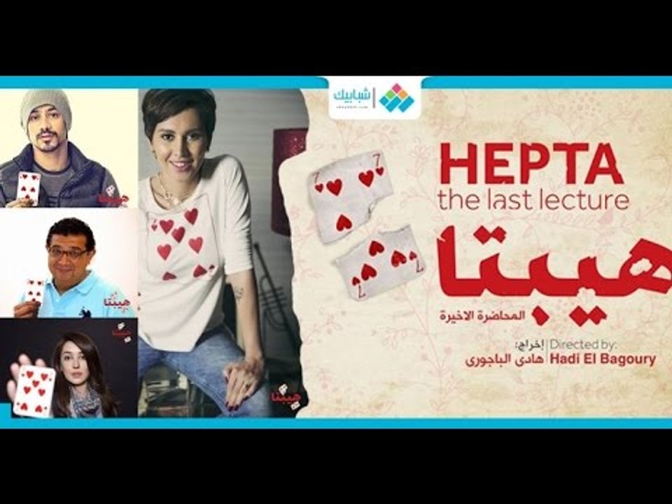 معلومات عن فيلم " هيبتا : المحاضرة الاخيرة  " وابطال الفيلم  "