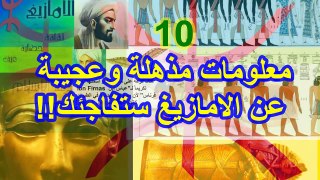 10 معلومات مذهلة وعجيبة عن الامازيغ ستفاجئك !!