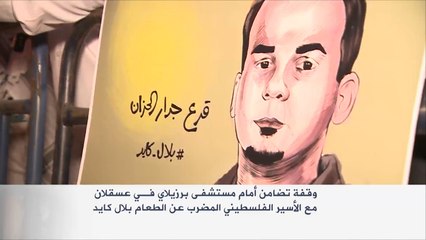 وقفة تضامن مع الأسير الفلسطيني بلال كايد