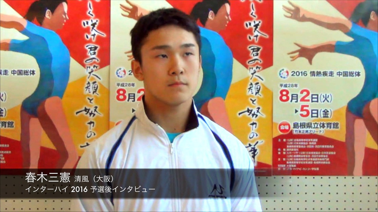 春木三憲インタビュー（2016インターハイ予選後）