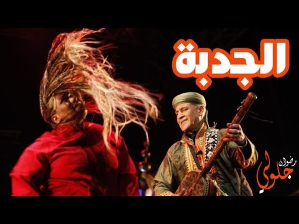 jilala hadra redouan jalouli الحضرة الجدبة