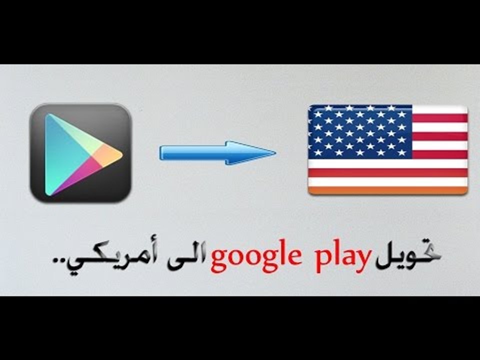 طريقة عمل ماركت امريكي مدى الحياة و بدون روت | 2016