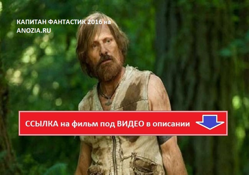 КАПИТАН ФАНТАСТИК 2016. Смотреть полный фильм онлайн в хорошем качестве HD