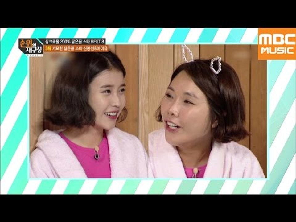 순위의 재구성 차트8 64회 : 닮은 꼴?! 아이유(IU)&신봉선 / Look-Ali...