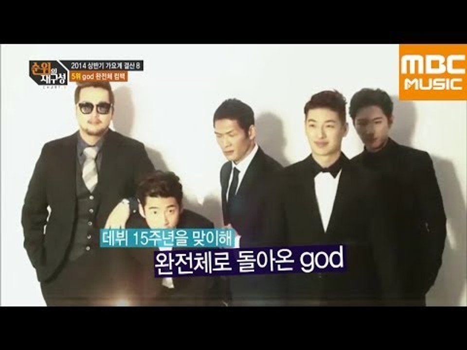 순위의 재구성 차트8 66회 : 2014 상반기 결산, god(지오디) 완전체+이선희 컴백 / the first half of g.o.d / 上半期決算,ジーオーディー