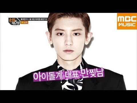 순위의 재구성 차트8 59회 : 꽃미모 아이돌, 만찢남 엑소 찬열/ Flower Boy/ EXO ChanYeol チャンヨル